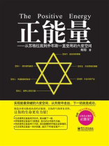 正能量：从苏格拉底到乔布斯一直受用的六度空间