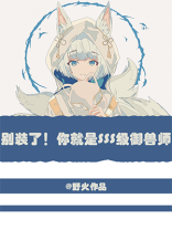 别装了！你就是SSS级御兽师
