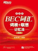 BEC词汇词根+联想记忆法：便携版（高级）