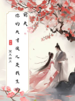 前夫，你的天才徒儿是我生的