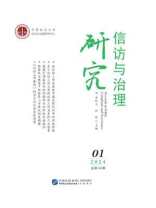 信访与治理研究（2024年第1辑 总第64辑）