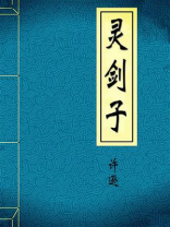 灵剑子
