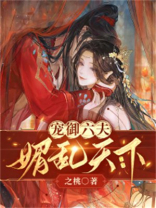 宠御六夫，媚乱天下（女尊）
