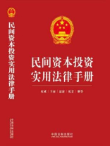 民间资本投资实用法律手册