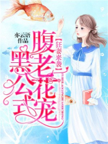 狂妻来袭：腹黑老公花式宠