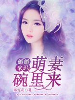 婚婚来迟：萌妻碗里来
