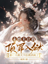 未婚夫让我顶罪入狱，新帝大赦天下后我杀疯了