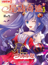 星动奇迹·漫画版5 三试夺冠