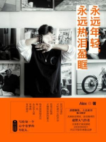 永远年轻，永远热泪盈眶