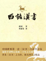 白话汉书