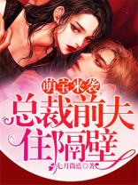 萌宝来袭：总裁前夫住隔壁