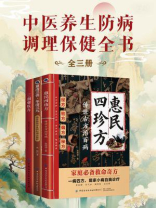 中医养生防病调理保健全书（全三册）