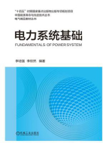 电力系统基础