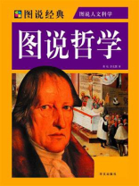 图说哲学