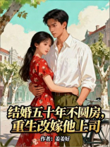 结婚五十年不圆房，重生改嫁他上司