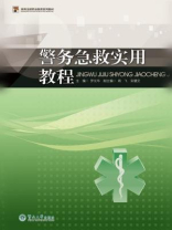 警务急救实用教程（高等法律职业教育系列教材）