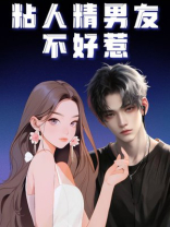 粘人精男友不好惹