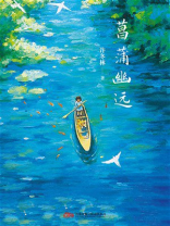 菖蒲幽远