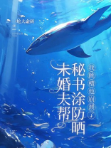 未婚夫帮秘书涂防晒，我跳槽他崩溃了