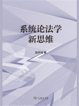 系统论法学新思维