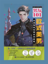 男友101 欧式美男动漫角色绘画实例教程