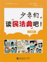 《少年们，读民法典吧！》（小学版）