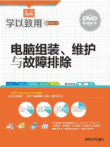 电脑组装、维护与故障排除