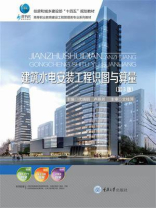 建筑水电安装工程识图与算量（第3版）