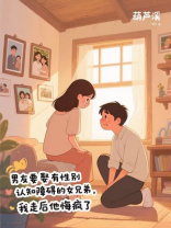 男友要娶有性别认知障碍的女兄弟，我走后他悔疯了