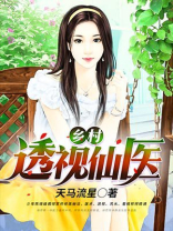 乡村透视仙医