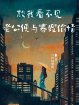 欺我看不见，老公便与寡嫂偷情