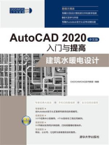 AutoCAD 2020中文版入门与提高：建筑水暖电设计
