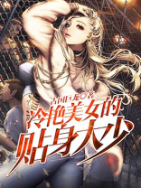 冷艳美女的贴身大少