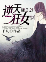 重生之逆天狂女