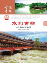 水利古貌：古代水利工程与遗迹