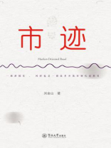 市迹