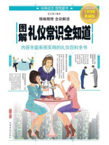 图解礼仪常识全知道