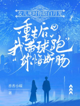 女儿死时你陪白月光，重生后我带球跑你悔断肠