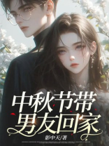 中秋节带男友回家