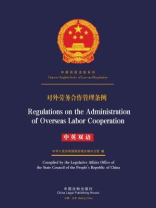 对外劳务合作管理条例（中英双语）