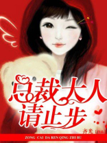 总裁大人请止步