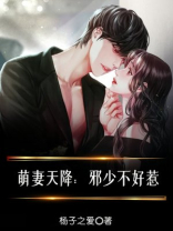 萌妻天降：邪少不好惹