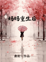 妈妈重生后