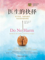 医生的抉择：关于生死、疾病与医疗，你必须知道的真相