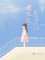重生之我是真千金