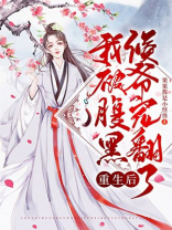 重生后，我被腹黑侯爷宠翻了