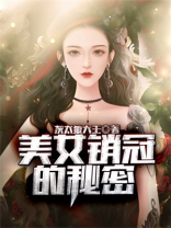 美女销冠的秘密