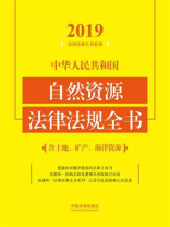 中华人民共和国自然资源法律法规全书：含土地、矿产、海洋资源（2019年版）