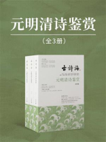 元明清诗鉴赏（全3册）