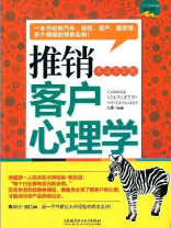 推销不可不知的客户心理学